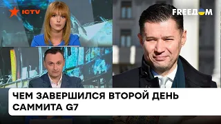 Что обсуждают на Саммите G7 и какие сигналы подают западные политики для Украины | Щерба — ICTV