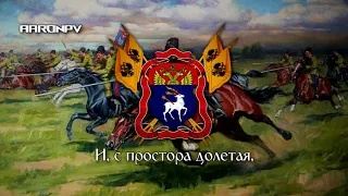 Anthem of the Don Cossacks - "Гимн Всевеликого войска Донского"