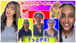 አነጋጋሪው የአርቲስት ቬሮኒካ አዳነና ብስራት ሱራፌል ጥምረት እና ሴቶቹ አፈሉ ምን ጉድ ነው? - በስንቱ | EBS | YD TOM