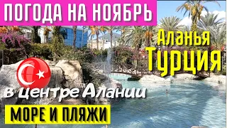 ТУРЦИЯ АЛАНЬЯ ПОГОДА НА НОЯБРЬ МОРЕ И ПЛЯЖИ В ЦЕНТРЕ АЛАНИИ