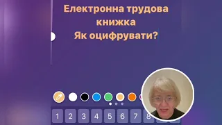 🎬Як оцифрувати трудову книжку?