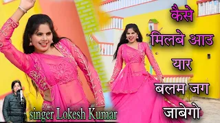 मेरे बजेंगे बाजु बंद बलम जग जावेगो | Mere Bajenge Baju Band Balam Jag Javego |  Lokesh Kumar Rasiya