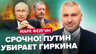 🤯ФЕЙГИН: Шок! ПУТИН отдал ПРИКАЗ убить ГИРКИНА / Позорные ПРОТЕСТЫ в РФ / Как БАЙДЕН подвел УКРАИНУ?