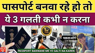 पासपोर्ट बनवा रहे हो तो ये 3 गलती कभी न करना | Passport Me Ye 3 Galti Na Karen | Pardesi Flight |