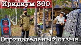 ИРИДИУМ360°  подведет тебя в трудную минуту | Не покупай, пока не посмотришь этот отзыв #ИРИДИУМ360