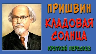 Кладовая солнца. Краткое содержание