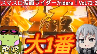 【スマスロ仮面ライダー7Riders】極バトルラッシュ‼️激アツ上位AT84％継続さぁ来た‼️大1番だぞ‼️これで出せないと終わり⁉️Vol.71-2終編‼️