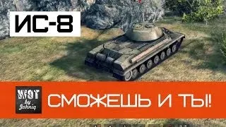 ИС-8 Сможешь и Ты! | World of Tanks