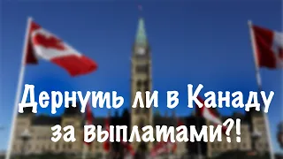 ЕХАТЬ ЛИ В КАНАДУ ЗА ВЫПЛАТАМИ?! | CANADA WORK PERMIT CUAET