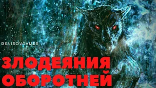 ЖУТКИЕ ЗЛОДЕЯНИЯ ОБОРОТНЕЙ ( Книга оборотней )