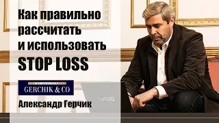 ✦ Как правильно рассчитать и использовать STOP LOSS ✦ АЛЕКСАНДР ГЕРЧИК.