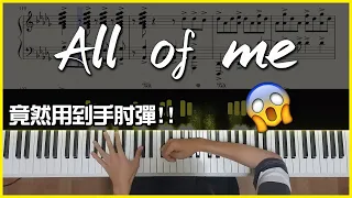 Jon Schmidt - All of me ｜一首超難超好聽的鋼琴曲!