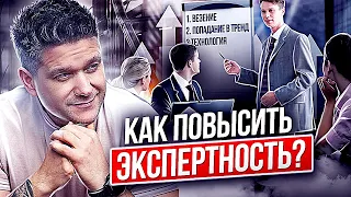 Как повысить экспертность? Как создать и повысить свою экспертность, чтобы добиться успеха?