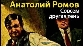 Анатолий Ромов. Совсем другая тень 4