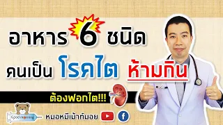 อาหาร 6 ชนิด คนเป็นโรคไตเสื่อมห้ามกิน อันตรายต้องฟอกไต | หมอหมีมีคำตอบ