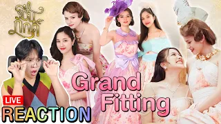 🔴ตอมอรีแอคLive | มาส่อง Grand Fitting ของซีรีส์ #ปิ่นภักดิ์ | The Loyal Pin ปิ่นภักดิ์