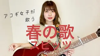 【J-POP】Spitz  -  Haru no Uta (cover by Mayu Kondo)