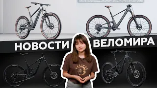 Самое интересное из мира велоиндустрии / Выпуск 130