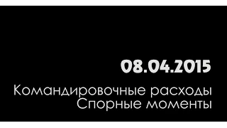 Вебинар "Командировочные расходы. Спорные моменты" 08.04.15