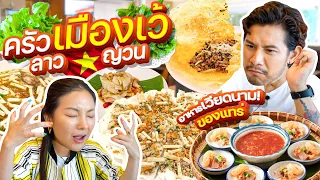 ร้านอาหารเวียดนามที่ใหญ่ที่สุดในกรุงเทพฯ ครัวเมืองเว้ ลาว-ญวน !!! | อร่อยเด็ดเข็ดด๋อย EP.287