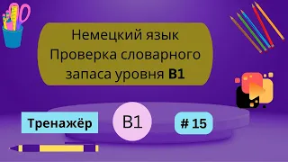 Немецкий: 100 слов для проверки знания словарного запаса уровня В1, часть 15.