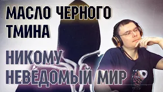 масло черного тмина - никому неведомый мир (реакция и разбор)