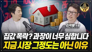 집값 폭락? 과장이 너무 심합니다 지금 시장 그정도는 아닌 이유 [빠숑 3부]