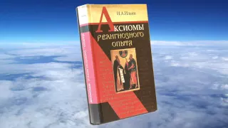 Ч.1 Иван Ильин -  Аксиомы религиозного опыта