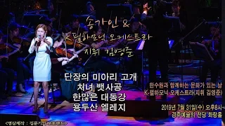 김지향 단장이 이끄는 K-필하모닉 오케스트라(지휘 김영준) / 송가인 4곡 - 단장의 미아리 고개,처녀 뱃사공,한많은 대동강,용두산 엘레지(멘트 포함)