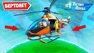 ВЗЯТЬ ТОП 1 ПЕРЕДВИГАЯСЬ ТОЛЬКО НА ВЕРТОЛЕТЕ В FORTNITE