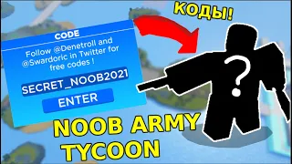 АБСОЛЮТНО все КОДЫ В NOOB ARMY TYCOON ROBLOX на май 2021 || ЛУЧШИЕ КОДЫ ДЛЯ СТАРТА!