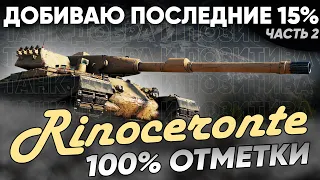 ПОПЫТКА ДОБИТЬ 100% ОТМЕТКИ | 5133/33 | часть 2