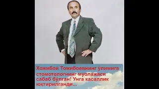 Хожибой Тожибоевнинг ўлимига стомотологнинг муолажаси сабаб бўлган! Унга касаллик юқтирилганди...