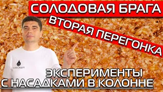 СОЛОДОВАЯ БРАГА! ВТОРАЯ ПЕРЕГОНКА  НА 1,5" КОЛОННЕ