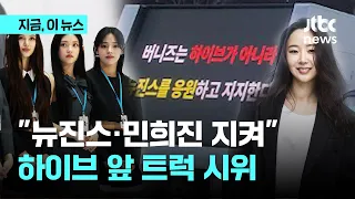 "뉴진스·민희진 활동 보장하라"…오늘(8일)부터 3일간 하이브 사옥 앞 트럭 시위｜지금 이 뉴스