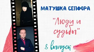 МАТУШКА СЕПФОРА: РАССКАЗ О ВЕЛИКОЙ СТАРИЦЕ