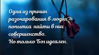 ИДЕАЛЬНЫХ ЛЮДЕЙ НЕ БЫВАЕТ НА СВЕТЕ ❗- стихи христианские.