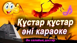 Құстар құстар әні караоке.💥