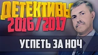 Детективы 2016 года / Успеть за ночь / 17.11.2016