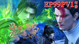 🌟EP99PV1 Wang Chen of Huangquan Pavilion was repelled by Xiao Yan’s strange fire! | BTTH | Donghua
