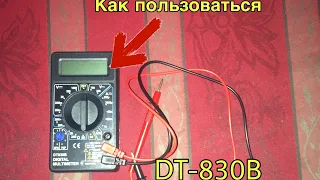 Как пользоваться мультиметром DT-830B