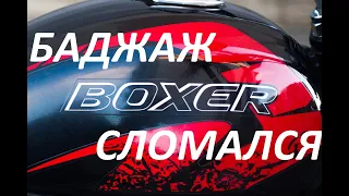 Баджаж Боксер сломался Bajaj Boxer broke down