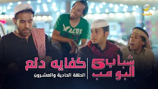 مسلسل شباب البومب 5 - الحلقه 21 - " كفايه دلع " - 4K