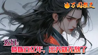 【完结】[ENG SUB]《玄幻：修炼百亿年，出关就无敌了》云尘，一个从太古时就开始修炼的修士。他很少行走世间，一直在生命禁区闭关修行。他随手调教的弟子成了一代又一代天帝。#玄幻 #小说 #万国推文