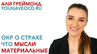 ОКР О Страхе Что Мысли Материальные