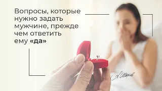 Вопросы, которые нужно задать мужчине, прежде чем сказать да. Советы психолога. Психология отношений