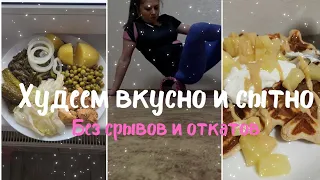 Огромные отвесы на 1800 ккал/ Мой рацион на поддержке/ЗОЖ Закупка продуктов