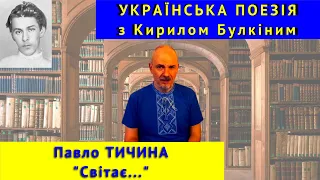 Українська поезія: П. Тичина. "Світає..."