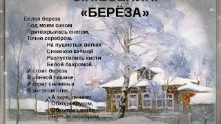 Белая берёза. Сергей Есенин. Аудио стихотворение.