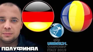 Германия Румыния / Чемпионат Европы до 21 года / Полуфинал